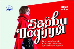 Всеукраїнський конкурс молодих дизайнерів одягу “Барви Поділля – 2022”